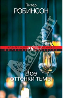 Все оттенки тьмы