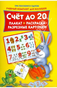 Счет до 20. Плакат, раскраска, разрезные карточки