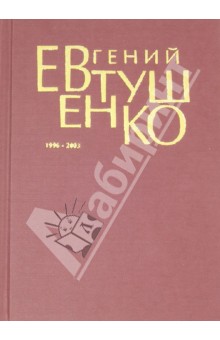 Первое собрание сочинений. В 8 томах. Том 7. 1996-2003