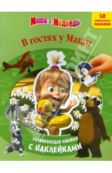 Маша и Медведь. В гостях у Маши. Развивающая книжка с многоразовыми наклейками
