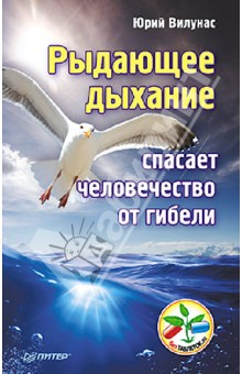 Рыдающее дыхание спасает человечество от гибели