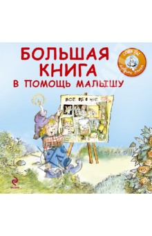 Большая книга в помощь малышу