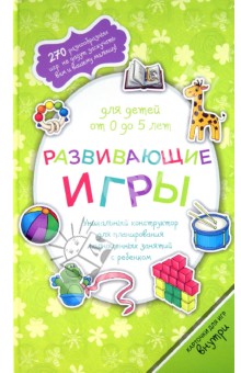 Развивающие игры для детей от 0 до 5 лет