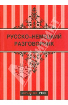 Русско-немецкий разговорник