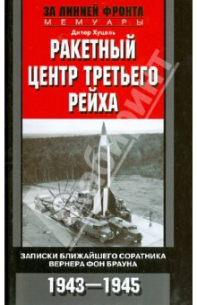 Ракетный центр Третьего рейха. Записки ближайшего соратнике Вернера фон Брауна