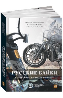 Русские байки: Вокруг света на Harley-Davidson