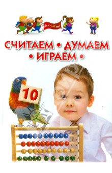 Считаем, думаем, играем. Для детей 4-6 лет