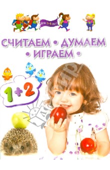 Считаем, думаем, играем. Для 3-5 лет