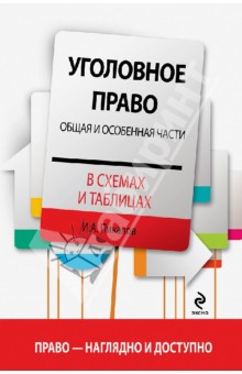 Уголовное право в схемах и таблицах. Общая и Особенная части