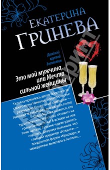 Это мой мужчина, или Мечта сильной женщины. Телохранитель, или первое искушение