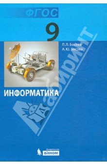 Информатика. Учебник для 9 класса. ФГОС