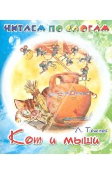 Кот и мыши