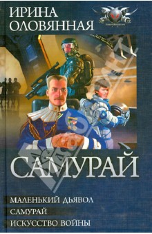 Самурай. Трилогия