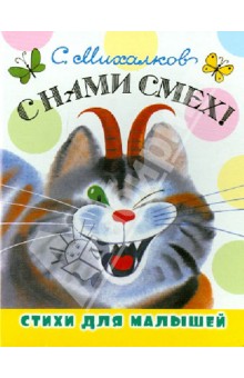 С нами смех!