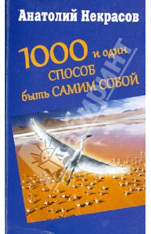 1000 и один способ быть самим собой