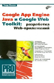 Google App Engine Java и Google Web Toolkit: разработка Web-приложений
