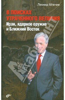 В поисках утраченного величия. Иран, ядерное оружие и Ближний Восток