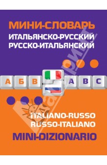 Итальянско-русский, русско-итальянский мини-словарь