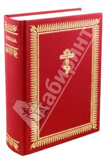 Библия (на церковнославянском языке)