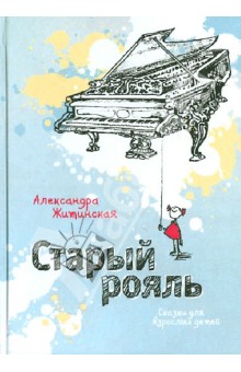 Старый рояль: Сказки для взрослых детей