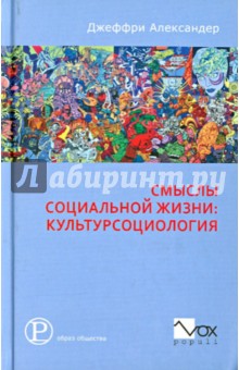 Смыслы социальной жизни: Культурсоциология