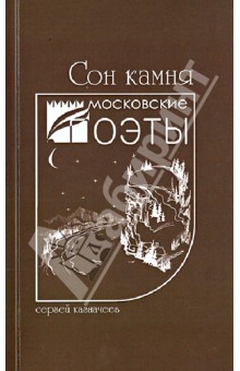 Сон камня