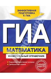 ГИА. Математика. Универсальный справочник