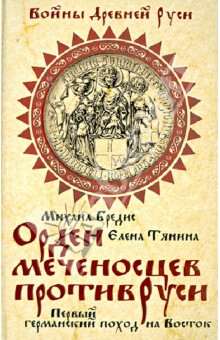 Орден меченосцев против Руси. Первый германский поход на Восток