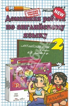 Английский язык. 2 класс. Домашняя работа к учебнику Н.И. Быковой и др. Spotlight