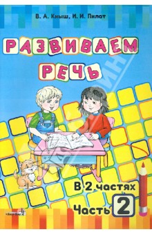 Развиваем речь. В 2-х частях. Часть 2