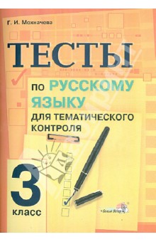 Русский язык. 3 класс. Тесты для тематического контроля. Практикум для учащихся
