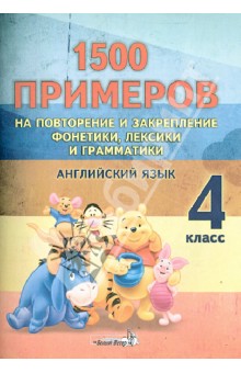 Английский язык. 4 класс. 1500 примеров на повторение и закрепление фонетики, лексики и грамматики