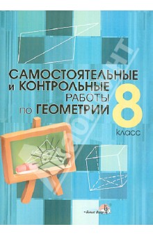 Самостоятельные и контрольные работы по геометрии. 8 класс. Практикум для учащихся