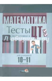 Математика. 10-11 класс. Тесты для учащихся