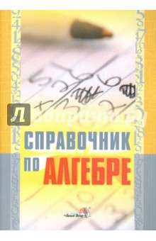 Справочник по алгебре