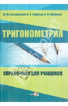 Тригонометрия. Справочник для учащихся