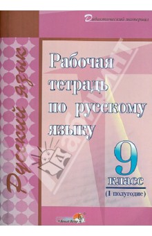 Русский язык. 9 класс. 1-е полугодие. Рабочая тетрадь