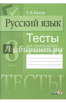 Русский язык. 8 класс. Тесты для тематического и итогового контроля