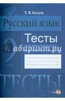 Русский язык. 9 класс. Тесты для тематического и итогового контроля