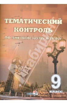 Английский язык. 9 класс. Тематический контроль. Практикум для учащихся