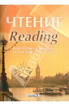 Чтение. Reading. Подготовка к экзамену по английскому языку. Практикум для учащихся