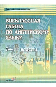 Английский язык. 7-11 классы. Внеклассная работа. Пособие для учителей