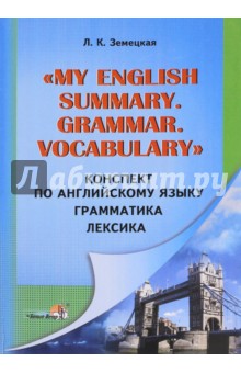 Конспект по английскому языку. Грамматика. Лексика