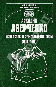 Аркадий Аверченко. Беженские и эмигрантские годы (1918 - 1925)