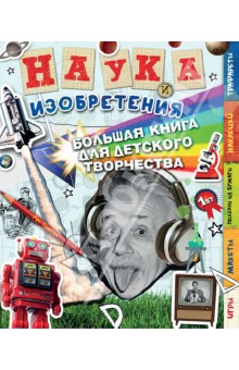 Наука и изобретения. Большая книга для творчества