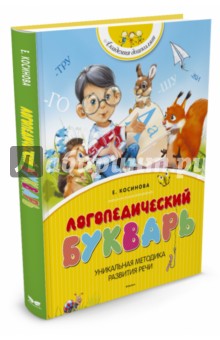 Логопедический букварь