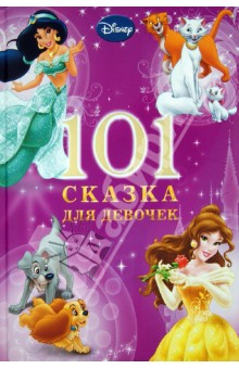 101 Сказка на ночь для девочек