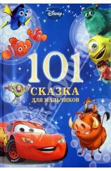 101 Сказка для мальчиков. Новогодняя
