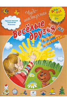 Веселые друзья. Рисуем пальчиками