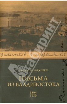 Письма из Владивостока (1894 - 1930)